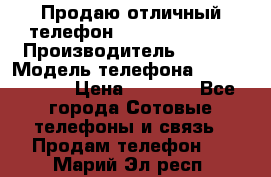 Продаю отличный телефон Sony z1compact › Производитель ­ Sony › Модель телефона ­ Z1 compact › Цена ­ 6 000 - Все города Сотовые телефоны и связь » Продам телефон   . Марий Эл респ.